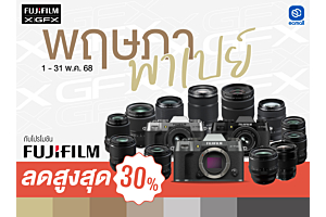 โปรโมชั่น FUJIFILM ลดราคากล้องและเลนส์ประเดือนพฤษภาคม (วันที่ 1-31 พฤษภาคม 2568)