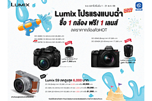 โปรโมชั่น Panasonic Lumix โปรแรงแบบฉ่ำ ซื้อ 1 กล้อง ฟรี! 1 เลนส์ (วันที่ 1 -31 พ.ค.2568)