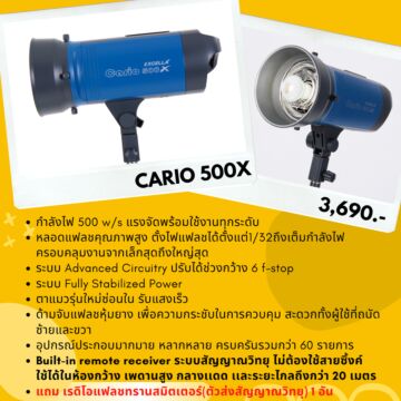 EXCELLA Cario 500X หัวไฟแฟลชสตูดิโอ