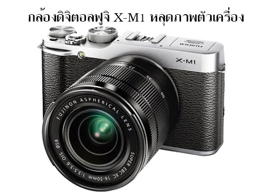 0Fuji-X-M1_01