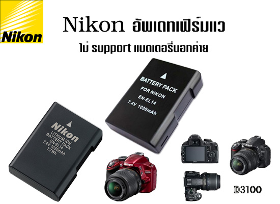 Nikon-แบตเตอรี่