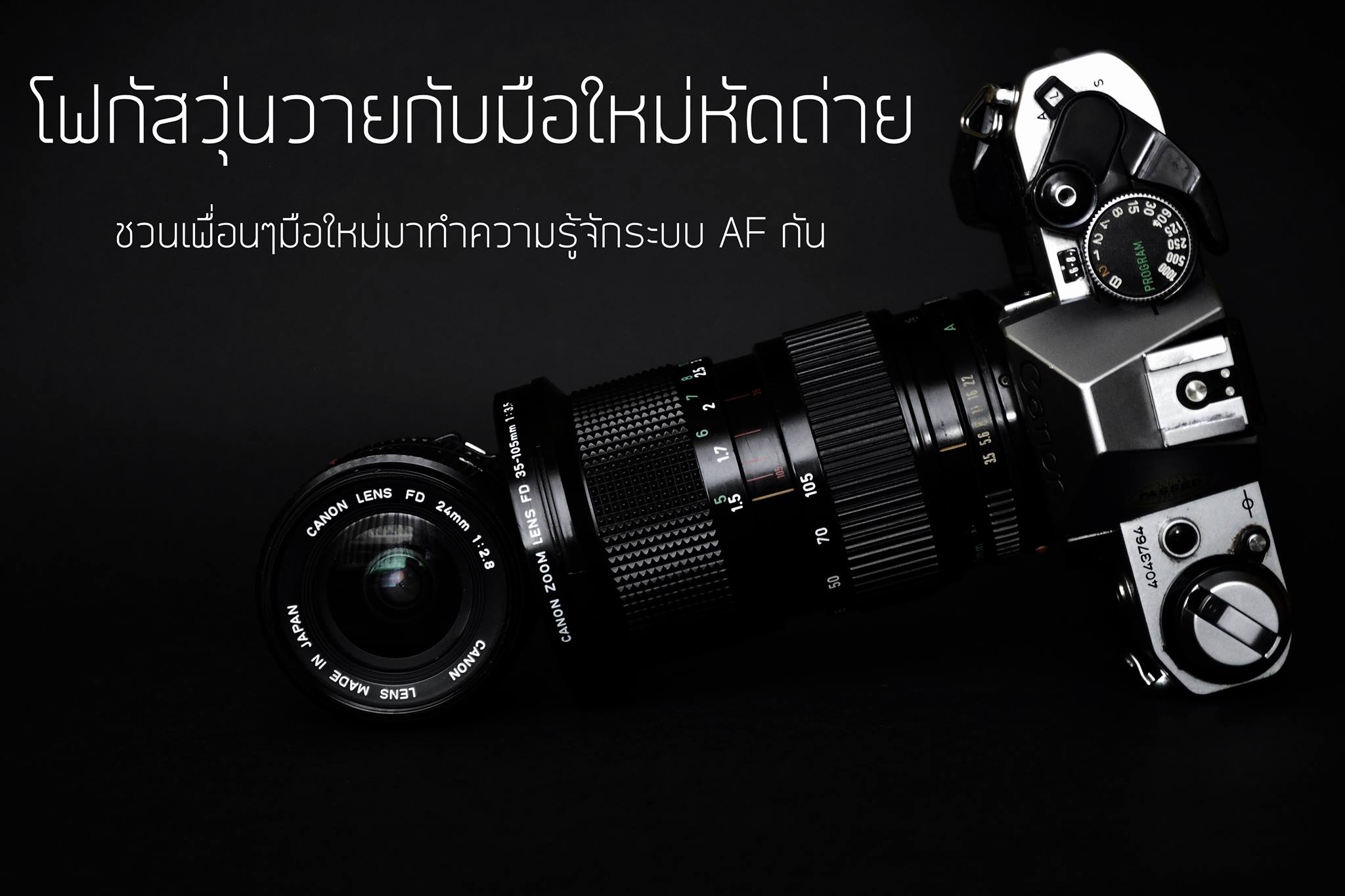 โฟกัสวุ่นวายกับมือใหม่หัดถ่าย