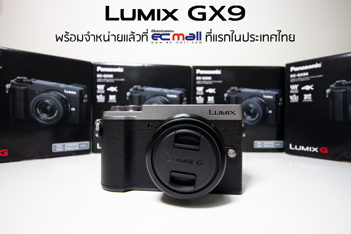 ใหม่ล่าสุดที่แรกในประเทศไทย! Panasonic Lumix GX9 พร้อมจำหน่ายแล้วที่ EC-MALL