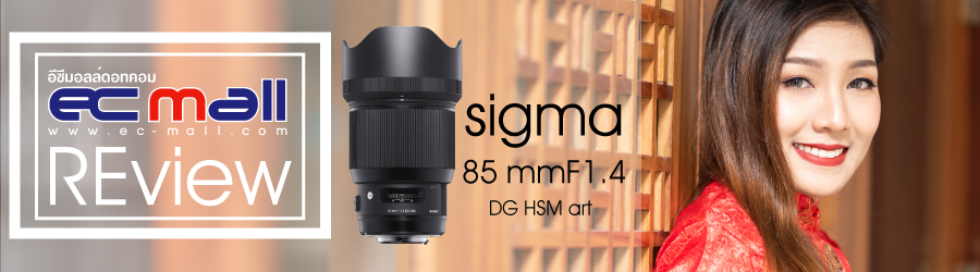 Sigma 85mm F1.4 DG HSM ART เลนส์ถ่ายบุคคลยอดนิยมที่ไม่มีแล้วจะเสียใจ