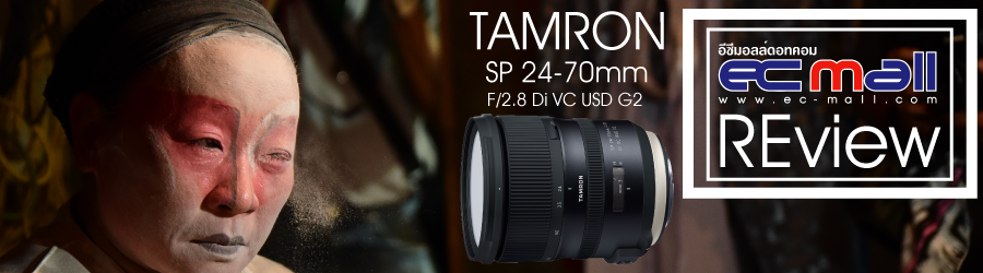 Tamron SP 24-70mm F/2.8 Di VC USD G2 เลนส์นอมอลสุดอเนกประสงค์