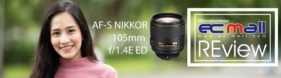 AF-S NIKKOR 105MM F/1.4E ED เลนส์ถ่ายบุคคลกับความคมระดับ F1.4