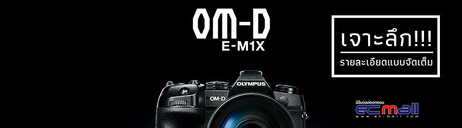 Olympus OM-D E-M1X ที่สุดแห่งการออกแบบเพื่อการถ่ายภาพระดับมืออาชีพในขนาดเล็กกะทัดรัด
