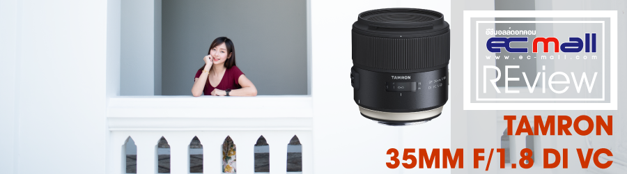 Review เลนส์ Tamron 35mm F/1.8 Di VC ฉบับคนถ่ายเล่น