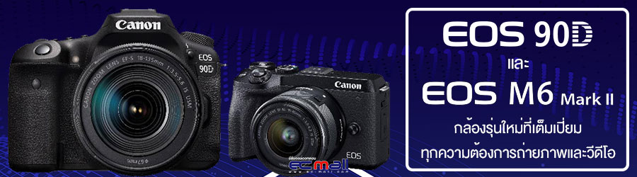 Canon EOS 90D และ EOS M6 Mark II กล้องรุ่นใหม่ที่เต็มเปี่ยมทุกความต้องการถ่ายภาพและวีดีโอ