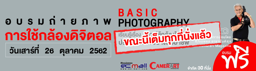 อบรม Workshop ฟรี❗️ หลักสูตร Basic Digital Photography การใช้กล้องดิจิตอลให้เต็มประสิทธิภาพ
