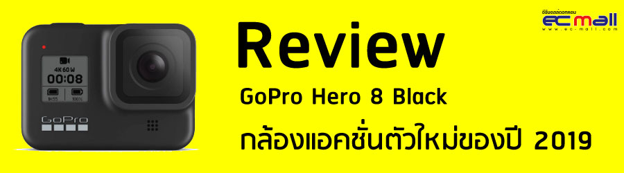 Review GoPro Hero 8 Black กล้องแอคชั่นตัวใหม่ของปี 2019