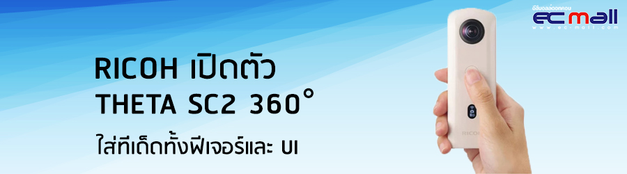 Ricoh เปิดตัว THETA SC2 360° ใส่ทีเด็ดทั้งฟีเจอร์และ UI