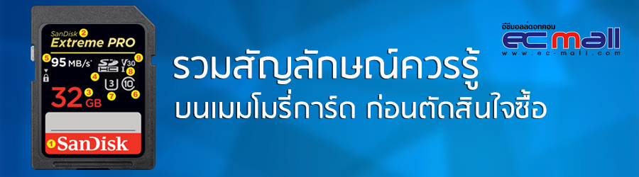 รวมสัญลักษณ์ควรรู้บนเมมโมรี่การ์ด ก่อนตัดสินใจซื้อ