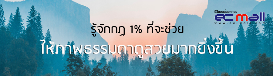 รู้จักกฎ 1% ที่จะช่วยให้ภาพธรรมดาดูสวยมากยิ่งขึ้น