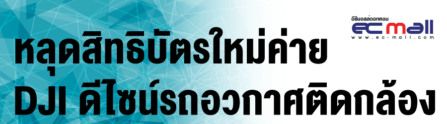 หลุดสิทธิบัตรใหม่ค่าย DJI ดีไซน์รถอวกาศติดกล้อง