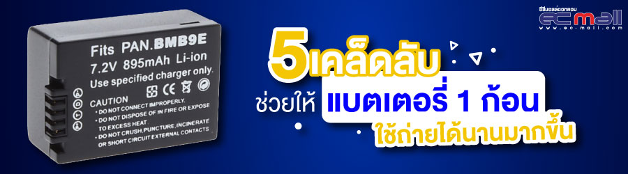 5 เคล็ดลับ ช่วยให้แบตเตอรี่ 1 ก้อนใช้ถ่ายได้นานมากขึ้น