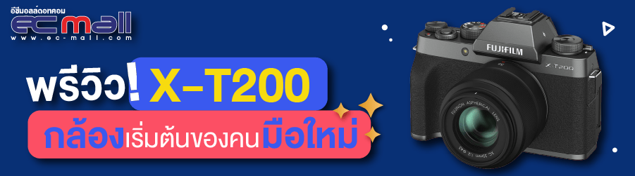 พรีวิว X-T200 กล้องเริ่มต้นของคนมือใหม่