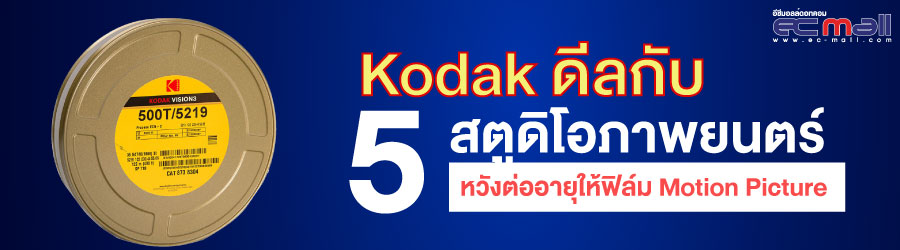 Kodak ดีลกับ 5 สตูดิโอภาพยนตร์ หวังต่ออายุให้ฟิล์ม Motion Picture