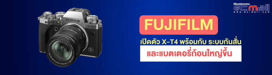 Fujifilm เปิดตัว X-T4 ที่มาพร้อมกับ ระบบกันสั่นและแบตเตอรี่ก้อนใหญ่ขึ้น