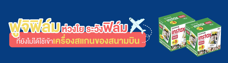 ฟูจิฟิล์มห่วงใย ระวังฟิล์มที่ยังไม่ได้ใช้เข้าเครื่องสแกนของสนามบิน