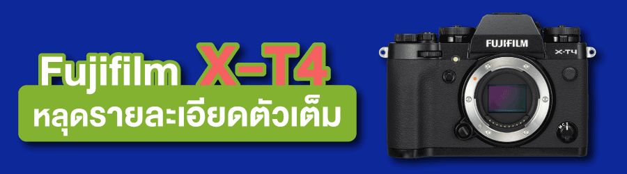 Fujifilm X-T4 หลุดรายละเอียดตัวเต็ม