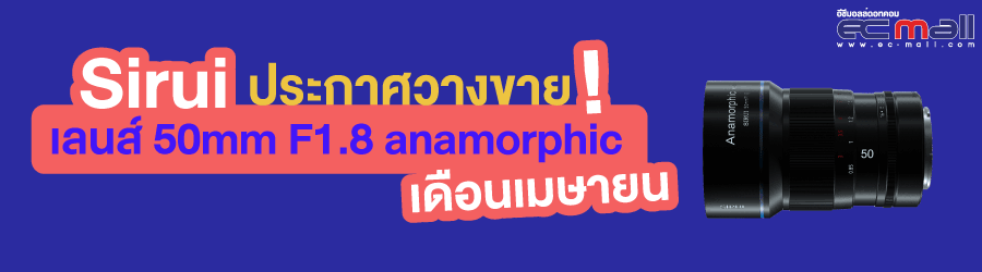 Sirui ประกาศวางขายเลนส์ 50mm F1.8 anamorphic เดือนเมษายน