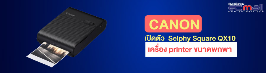 Canon เปิดตัว Selphy Square QX10 เครื่อง printer ขนาดพกพา