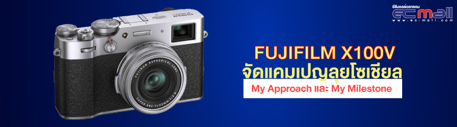 Fujifilm X100V จัดแคมเปญลุยโซเชียล My Approach และ My Milestone
