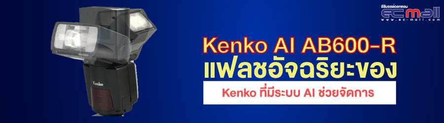 Kenko AI AB600-R อัจฉริยะของของ Kenko ที่มีระบบ AI ช่วยจัดการ