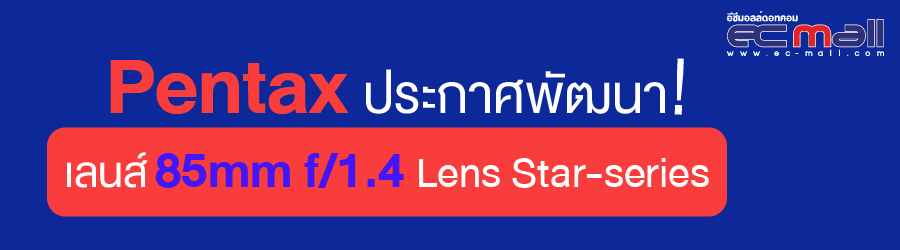 Pentax ประกาศพัฒนาเลนส์ 85mm f/1.4 Lens Star-series