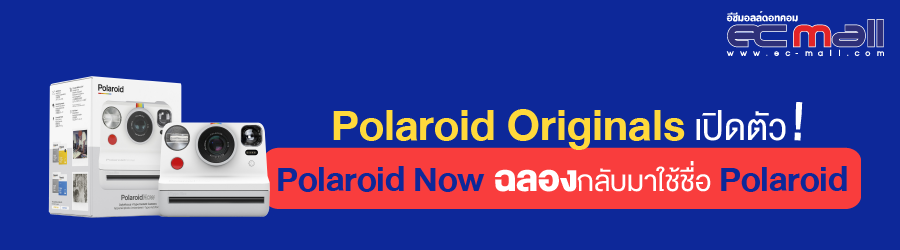 Polaroid Originals เปิดตัว Polaroid Now ฉลองกลับมาใช้ชื่อ Polaroid