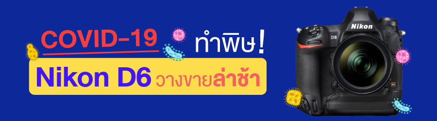 COVID-19 ทำพิษ Nikon D6 วางขายล่าช้า