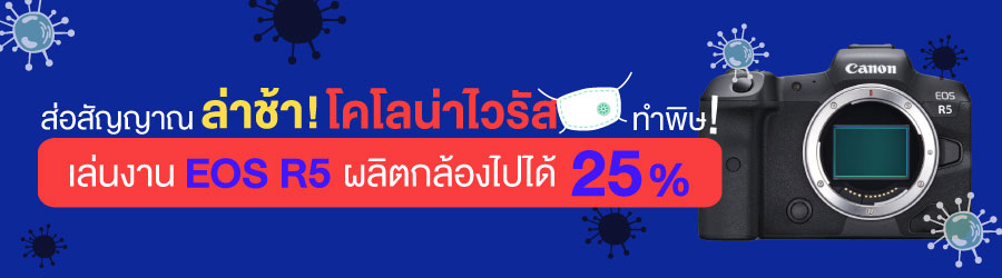 ส่อสัญญาณล่าช้า! โคโลน่าไวรัสทำพิษ เล่นงาน EOS R5 ผลิตกล้องไปได้ 25 เปอร์เซ็นต์