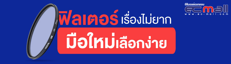 ฟิลเตอร์เรื่องไม่ยากมือใหม่เลือกง่าย