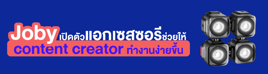 Joby เปิดตัว ขบวนแอกเซสซอรีช่วยให้ content creator ทำงานง่ายขึ้น