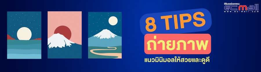 8 tips ถ่ายภาพแนวมินิมอลให้สวยและดูดี