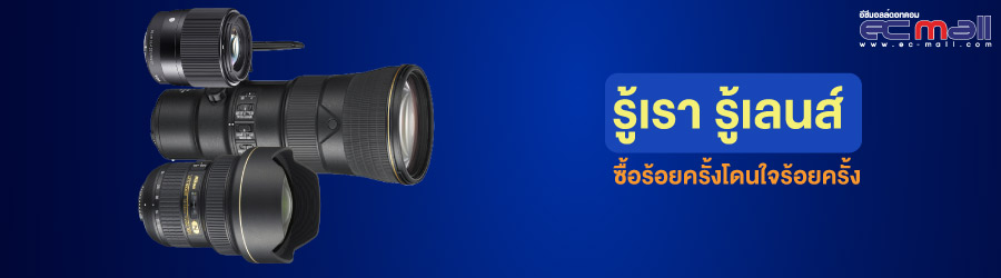 รู้เรา รู้เลนส์ ซื้อร้อยครั้งโดนใจร้อยครั้ง
