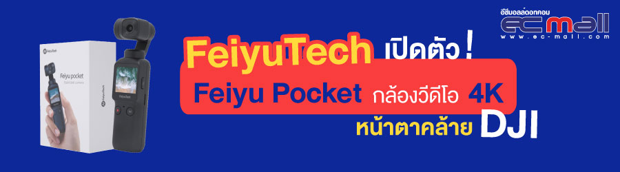 FeiyuTech เปิดตัว Feiyu Pocket กล้องงวีดีโอ 4K หน้าตาคล้าย DJI