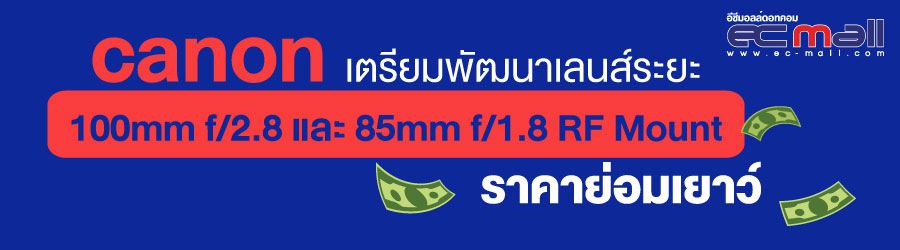 canon เตรียมพัฒนาเลนส์ระยะ 100mm f/2.8 และ 85mm f/1.8 RF Mount ราคาย่อมเยาว์