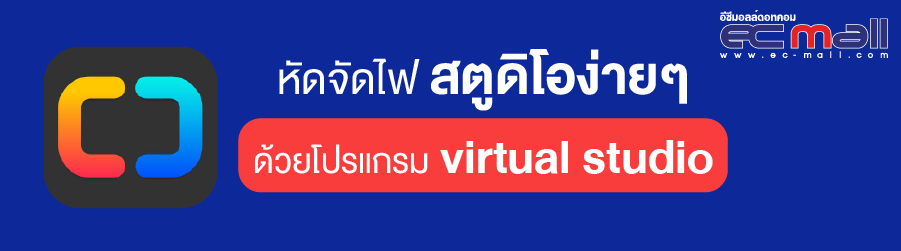 หัดจัดไฟสตูดิโอง่ายๆ ด้วยโปรแกรม virtual studio