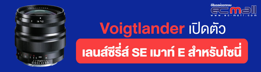 Voigtlander เปิดตัวเลนส์ซีรี่ส์ SE เมาท์ E สำหรับโซนี่