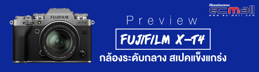 Preview Fujifilm X-T4 กล้องระดับกลาง สเปคแข็งแกร่ง 