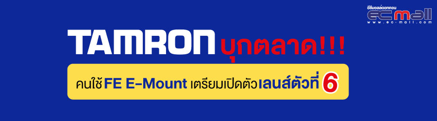 แทมรอนบุกตลาดคนใช้ FE E-Mount เตรียมเปิดตัวเลนส์ตัวที่ 6