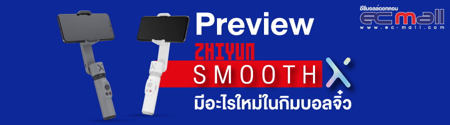 Preview Zhiyun Smooth X มีอะไรใหม่ในกิมบอลจิ๋ว