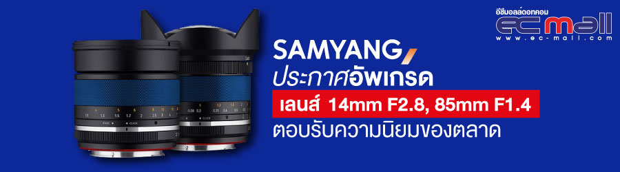 Samyang ประกาศอัพเกรดเลนส์ 14mm F2.8, 85mm F1.4 ตอบรับความนิยมของตลาด
