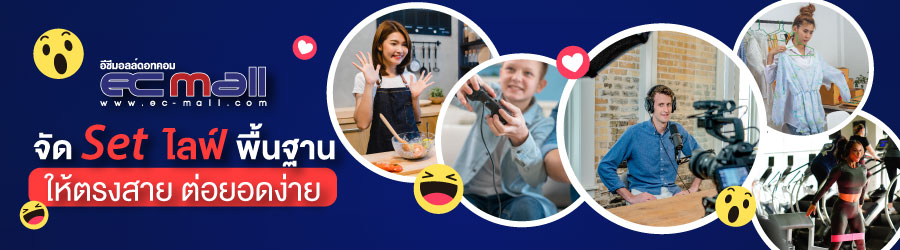 จัด Set ไลฟ์ พื้นฐาน ให้ตรงสาย ต่อยอดง่าย