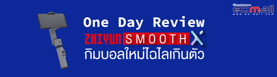 One day review : รีวิว Zhiyun smooth X กิมบอลใหม่ไฉไลเกินตัว