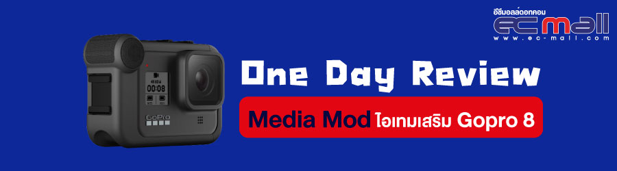 One Day Review Media Mod ไอเทมเสริม Gopro 8