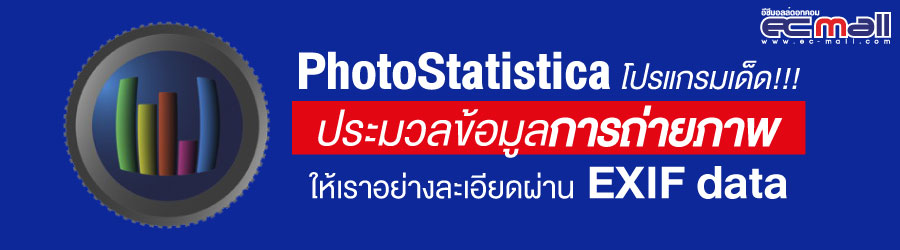 PhotoStatistica โปรแกรมเด็ดประมวลข้อมูลการถ่ายภาพให้เราอย่างละเอียดผ่าน EXIF data