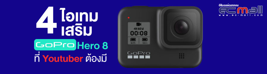 4 ไอเทมเสริม GoPro Hero 8 Black ที่ Youtuber ต้องมี